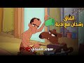 حماده أذية عمل اتفاق مع المعلم رشدان عشان يرجعه لـ سلاحف النينجا في ايطاليا