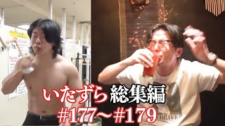 【いたずら総集編】過去のドッキリ一気見【SUSHI★BOYSのいたずら#177～#179】