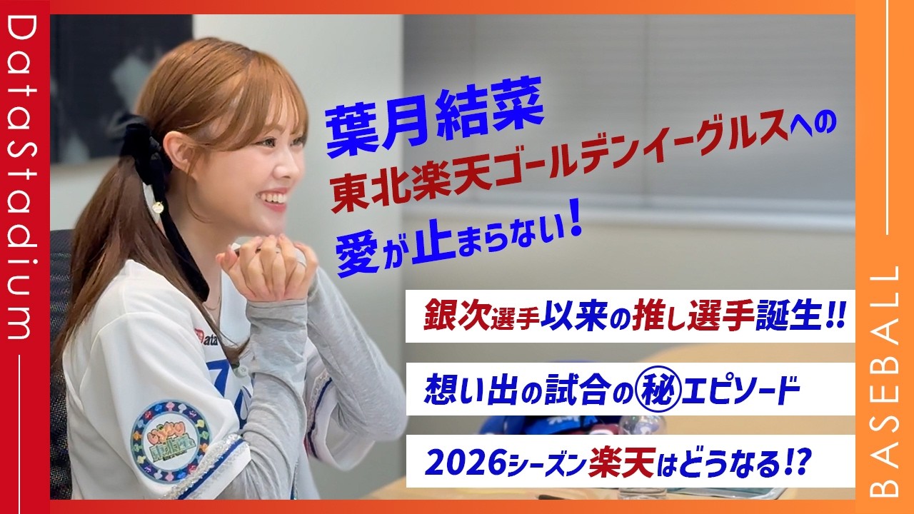 いぎなり東北産　楽天コラボユニフォーム(葉月結菜) 葉月結菜、楽天愛がガチすぎる！！】イーグルスの歴代推し選手や試合