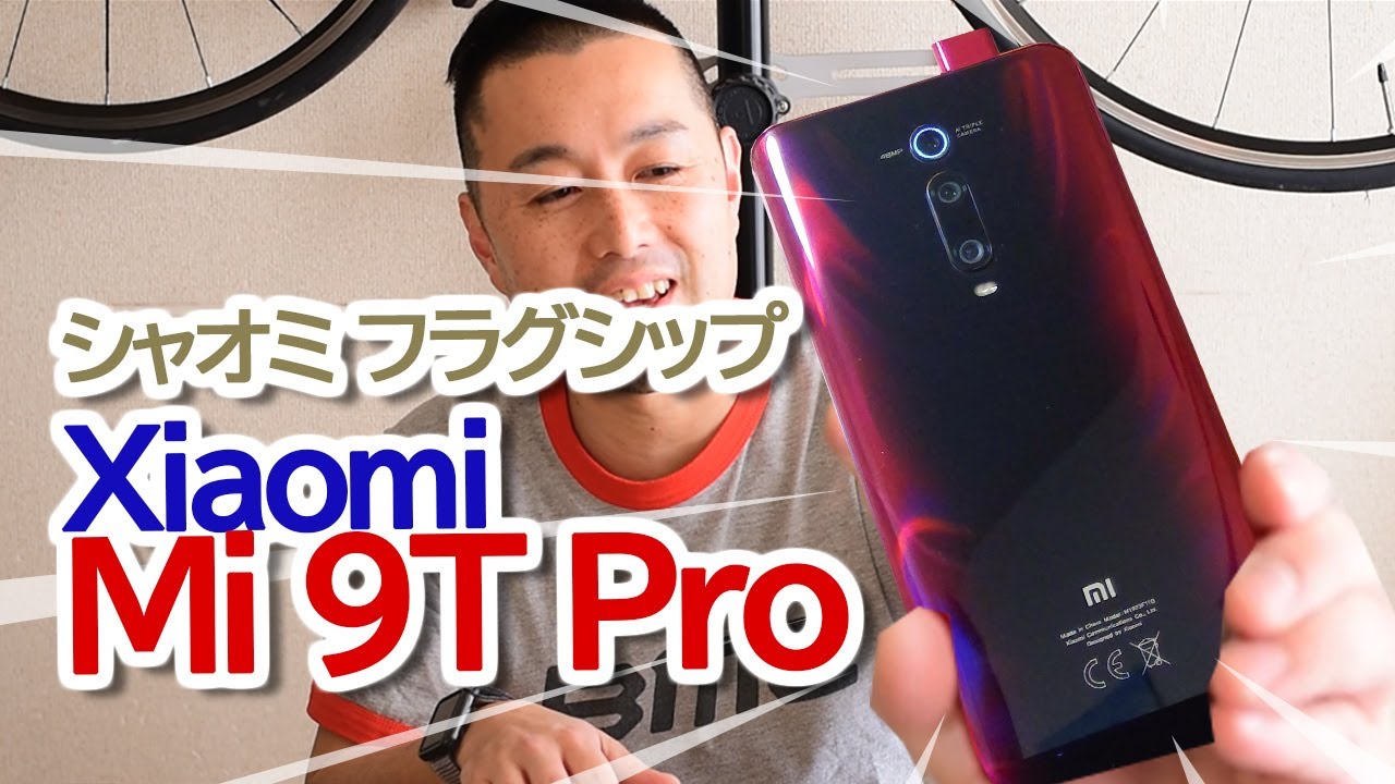 Xiaomiスマホのフラグシップ Mi 9T Pro、ロマン爆発のフル画面有機EL＆