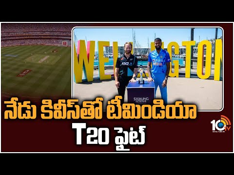 నేడు కివీస్ తో టీమిండియా పొట్టి సమరం | New Zealand vs India- 1st T20I | 10TV - 10TVNEWSTELUGU