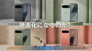 神進化になる？Google Pixel 11シリーズ。6つの進化ポイント