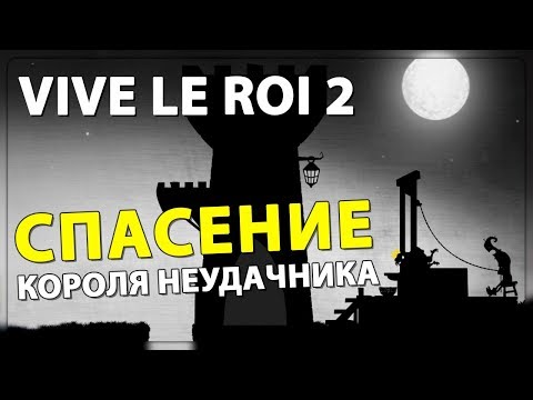 Vive le Roi 2 Прохождение ► СПАСЕНИЕ НЕУДАЧНИКА КОРОЛЯ