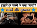 Hastmaithun karne ke kya fayede hain  masturbation benefits  dr advise