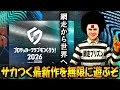 【サカつく2026】遂に来た！網走プリズンで世界を目指す！！【本日リリース】