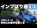 【初コラボ】インプレッサで四駆ターボの威力を体感した