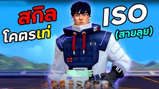 เปิดตัว ISO เอเจนท์ใหม่ พร้อมสกิลสุดเท่ อมตะ ลากไป 1-1