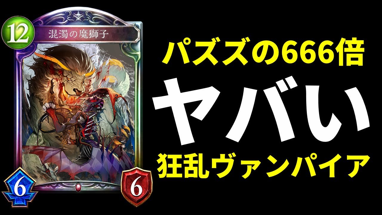 【新環境】『混沌の魔獅子』パズズの666倍強い!狂乱ヴァンパイアが最強クラスな件【シャドバ/シャドウバース/Shadowverse ...