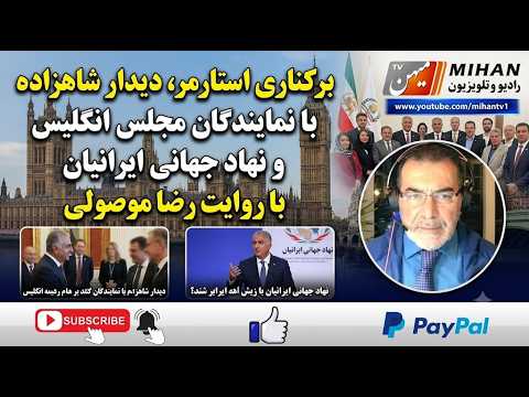 برکناری استارمر، دیدار شاهزاده با نمایندگان مجلس انگلیس و نهاد جهانی ایرانیان با روایت رضا موصولی
