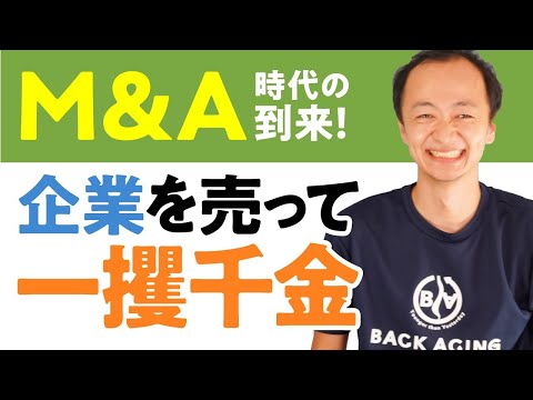M&Aを解説！なぜ、M&Aが増えているのか？もうM&Aはもう身近な存在！？