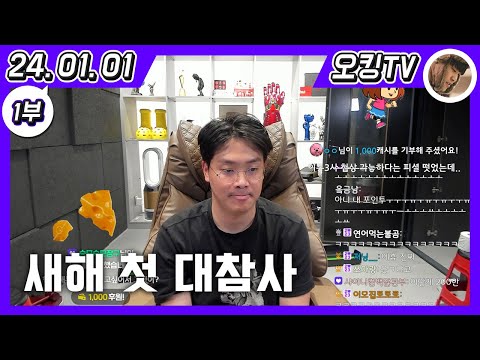 [24.01.01 다시보기] -1부- (30대 나이 체감, 포인트 초기화식 대참사, 신년 목표/오킹 축구 일대기)