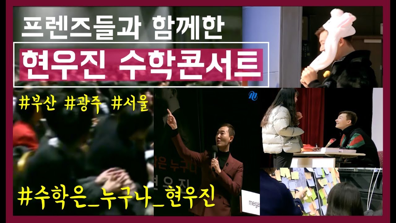 [메가스터디] 수학 현우진 쌤 - 프렌즈들과 함께한! ★현우진 수학콘서트 생생영상★ - YouTube
