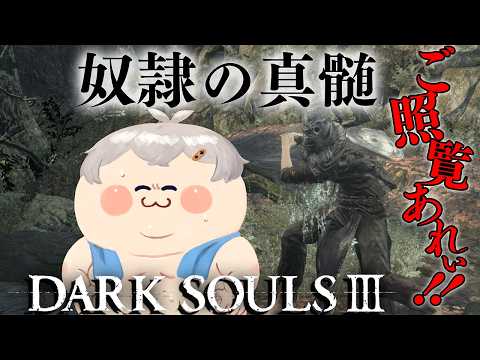 【DARKSOULSⅢ】奴隷の神髄ご照覧あれぃ!!