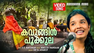 Kavungin Pookkula | Sreya Jayadeep |Video| G.K Nandanam | Mineesh Thambaan | Mannarasala Devotional