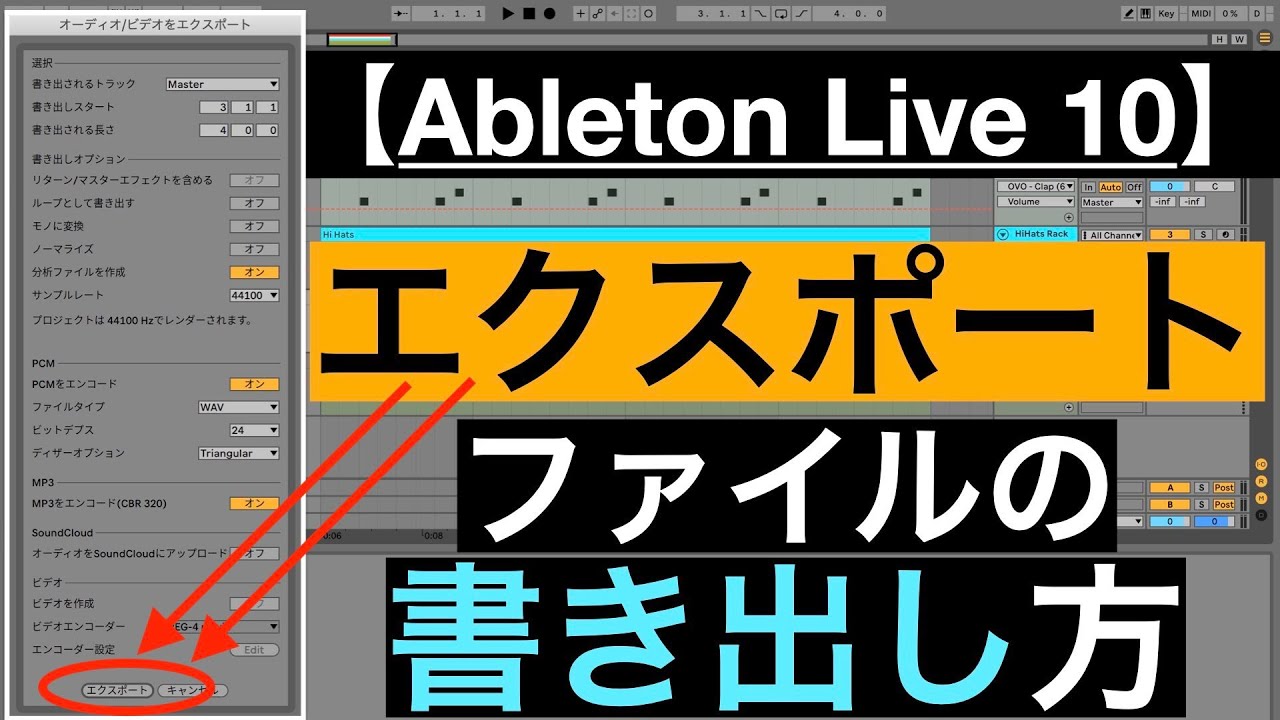 Ableton Live 10 エクスポート ファイルの書き出し Make Inspiring Beats