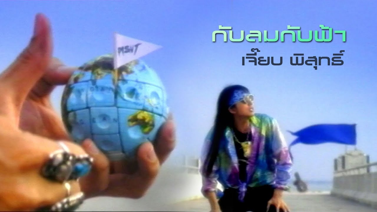 กับลมกับฟ้า : เจี๊ยบ พิสุทธิ์ [Official MV]