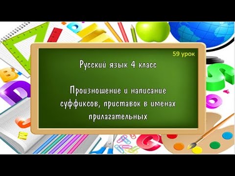 Русский язык 4 класс Произношение и написание суффиксов, приставок в именах прилагательных 59 урок