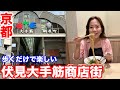 【京都商店街巡り4】伏見にある大手筋商店街で食べ歩き