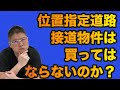 【位置指定道路接道物件は買ってはならないのか?・不動産投資・収益物件】