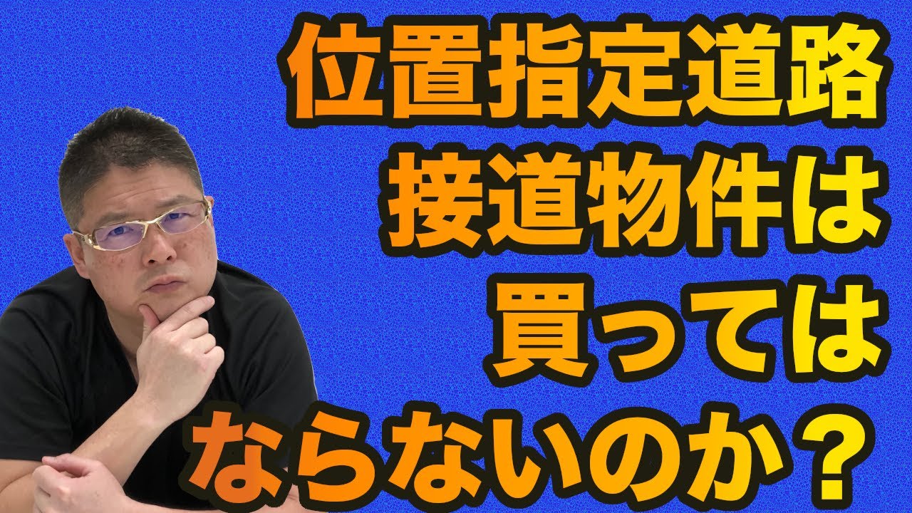 【位置指定道路接道物件は買ってはならないのか？・不動産投資・収益物件】