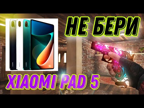 Xiaomi Pad 5 🗿|ОТЗЫВ ПОСЛЕ МЕСЯЦА ИСПОЛЬЗОВАНИЯ| Standoff2 #xiaomipad5 #standoff2