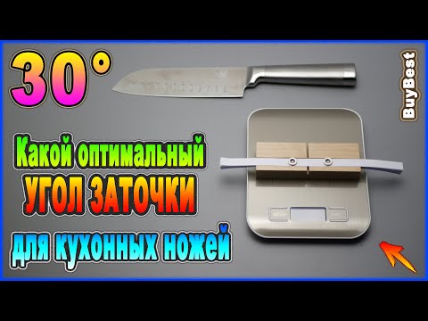 Какой оптимальный УГОЛ ЗАТОЧКИ для кухонных ножей | ТЕСТ угла заточки ножей - 30 градусов.