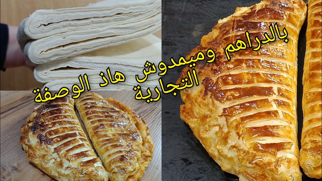 كامل يطلبوها من زوجي صاحب الصنعه🔥وصفة عجينة مورقة