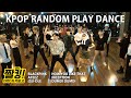 [짤킹] KPop Random Play Dance│Ateez - Inception, Blackpink - How You Like That, (G)I-dle - Dumdi Dumdi