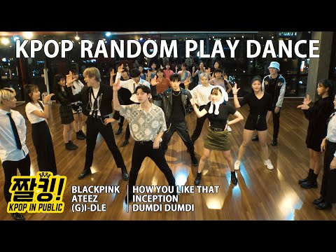 [짤킹] KPop Random Play Dance│Ateez - <strong>Inception</strong>, Blackpink - <strong>How</strong> You Like That, (G)I-dle - Dumdi Dumdi