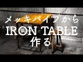 メッキパイプからアイアン風テーブルを作る【DIY】