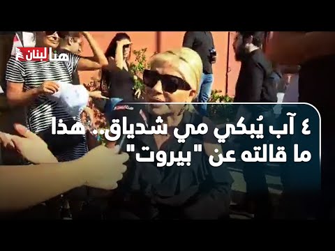 ٤ آب ي بكي مي شدياق هذا ما قالته عن بيروت