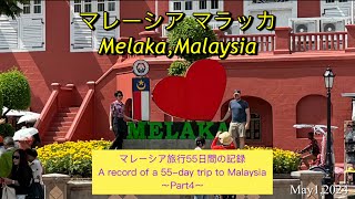 マラッカ マレーシア/Melaka,Malaysia