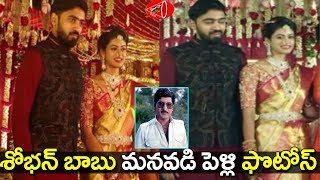 Hero Sobhan Babu Grand Son Marriage | Sobhan Babu Wife | Gossip Adda