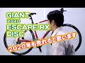 【 クロスバイク 】エスケープ ＲＸ ＤＩＳＣ GIANT 20 油圧ディスクブレーキ 19との違い R ＤＩＳＣ との違い  サイクリング初心者におすすめ  ESCAPE RX DISC ＧＩＡＮＴ