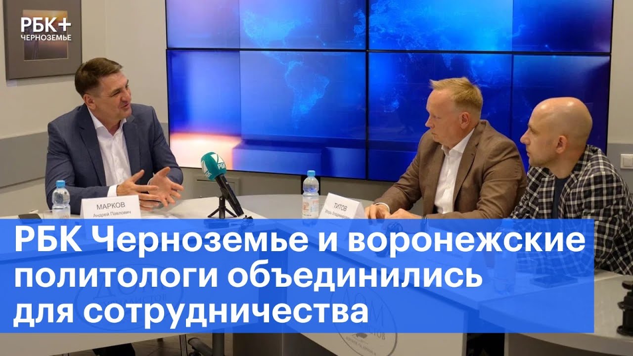 РБК Черноземье и воронежские политологи объединились для сотрудничества ...