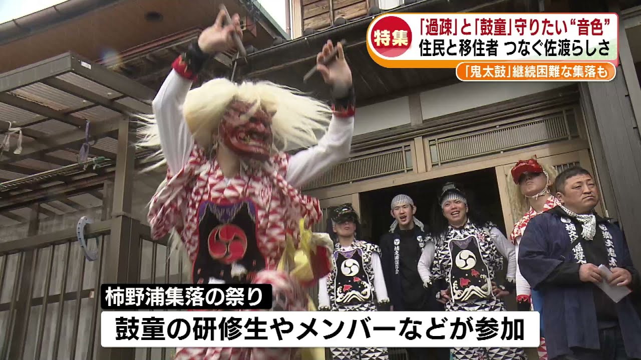【特集】過疎進み「鬼太鼓」継続が困難な集落も　佐渡の住民と鼓童が守りたい“音色”《新潟》