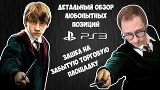 ОБЗОР НОВЫХ ИГР НА PS3 / РАСПАКОВКА ЗАКУП / МОЯ КОЛЛЕКЦИЯ