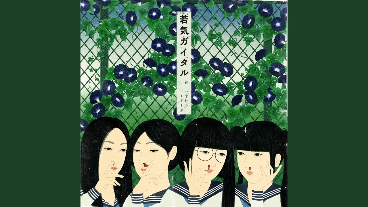 新しい学校のリーダーズ (ATARASHII GAKKO!) – チラチラチラミー
