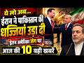 ईरान ने पाकिस्तान की धज्जियां उड़ा दी ईरान अमेरिका जंग पर आज की 10 बड़ी खबरें US Trump