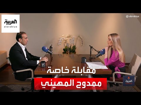 بمناسبة 20 عاما على انطلاقة العربية مقابلة خاصة مع ممدوح المهيني مدير عام قناتي العربية والحدث