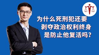 为什么死刑犯还要剥夺政治权利终身？是防止他复活吗？| 罗翔说刑法