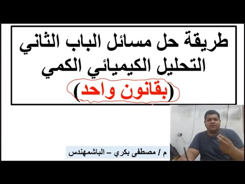 مسائل الباب الثاني التحليل الكمي حل جميع المسائل بقانون واحد فقط مع الباشمهندس