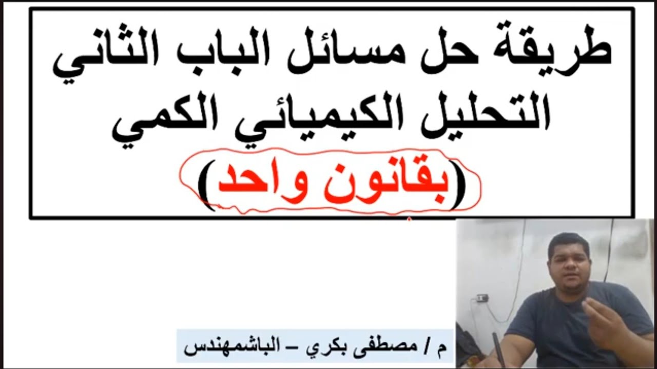 مسائل الباب الثاني التحليل الكمي حل جميع المسائل بقانون واحد فقط مع الباشمهندس