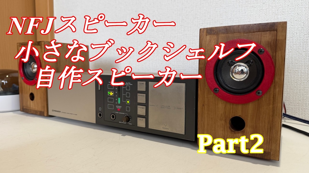 自作スピーカー12台目 小さなブックシェルフスピーカー Part2 - YouTube