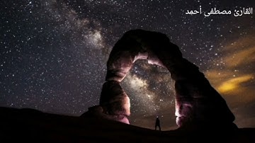  قُلْ يَا عِبَادِيَ الَّذِينَ أَسْرَفُوا عَلَىٰ أَنفُسِهِمْ *** تلاوه هادئة  بصوت القارئ مصطفى أحمد
