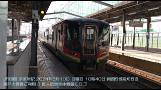 JR四国 宇多津駅 2024年3月10日 日曜日 10時40分 南風5号高知行き 瀬戸大橋線ご利用 3 億人記念車体側面にロゴ