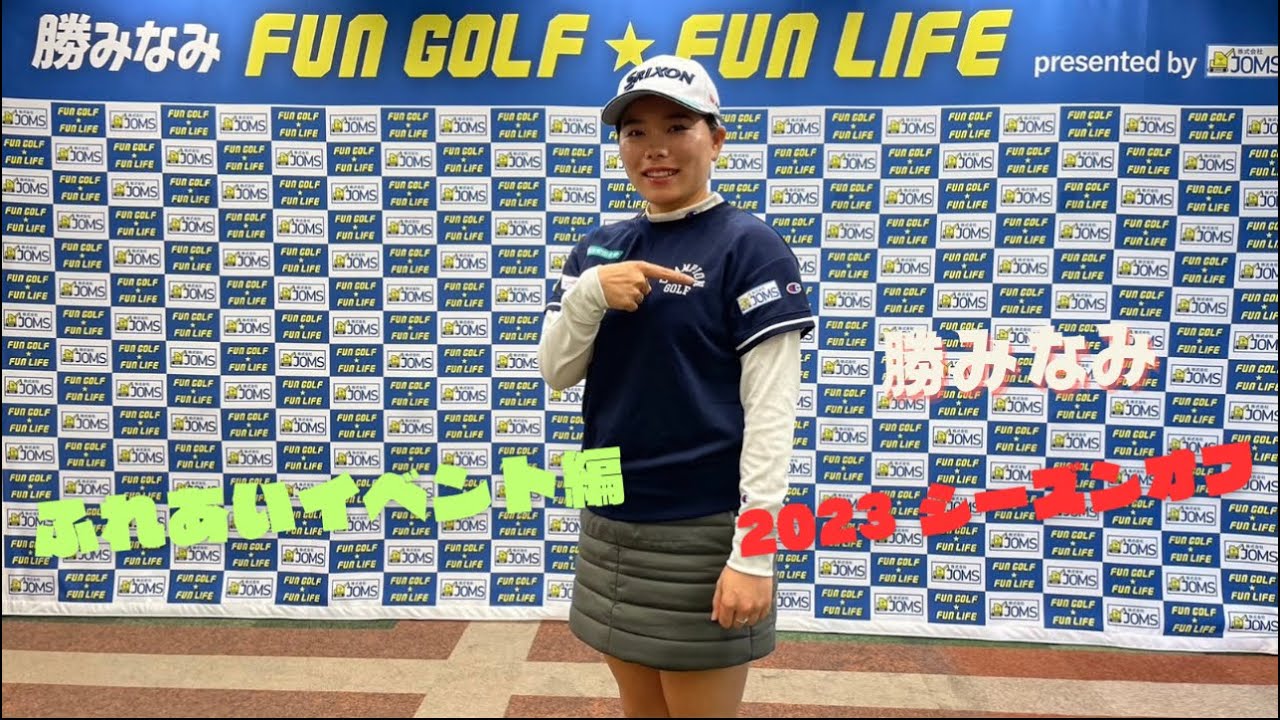 勝みなみ ふれあいイベント編 1227