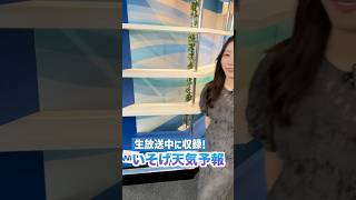 一発収録天気【7月10日】生放送中のお天気ファーストテイク・いそげ!!天気予報 #通勤タイパ #firsttake   #魚住茉由