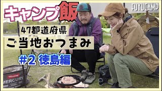 【キャンプ飯】ご当地おつまみ第２弾は徳島料理！【夫婦キャンプ】