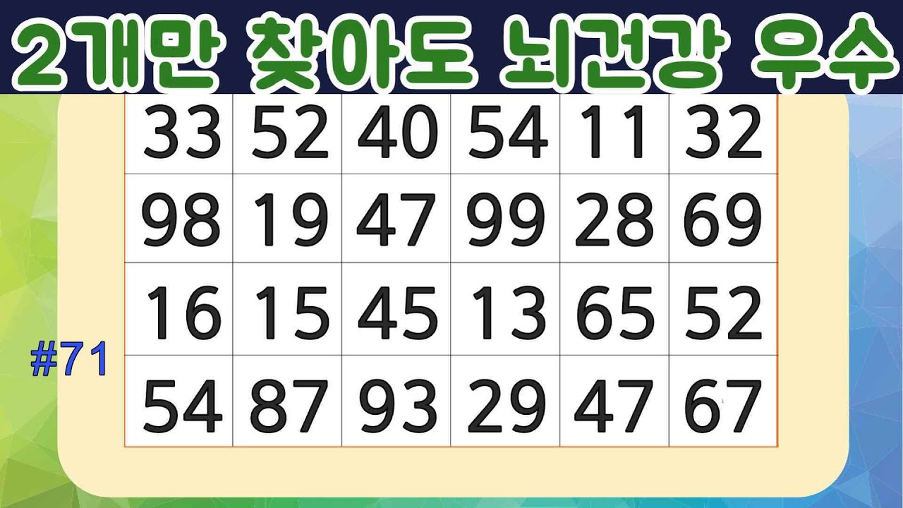 같은숫자찾기 숫자퀴즈 뇌훈련 건망증개선에 좋은 집중력퀴즈/심심풀이 치매예방게임 두뇌테스트  Find numbers 퍼즐게임 숫자3쌍찾기